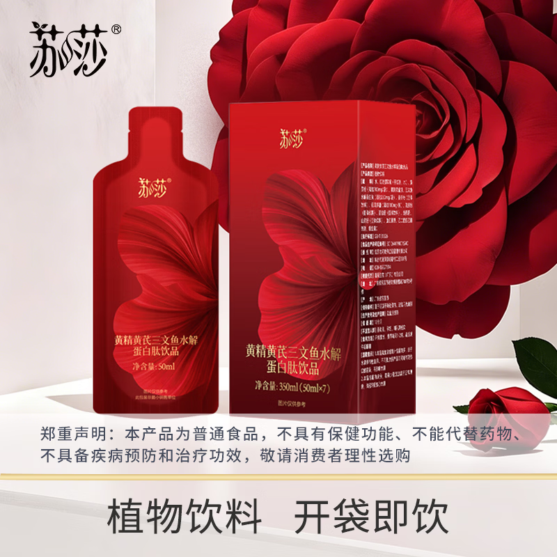 苏莎【徐楠楠】蛋白粉膳食营养补充食品黄精黄芪三文鱼水解蛋白肽饮品 黄精黄芪三文鱼水解蛋白肽饮品 50ml*7袋 【1盒】