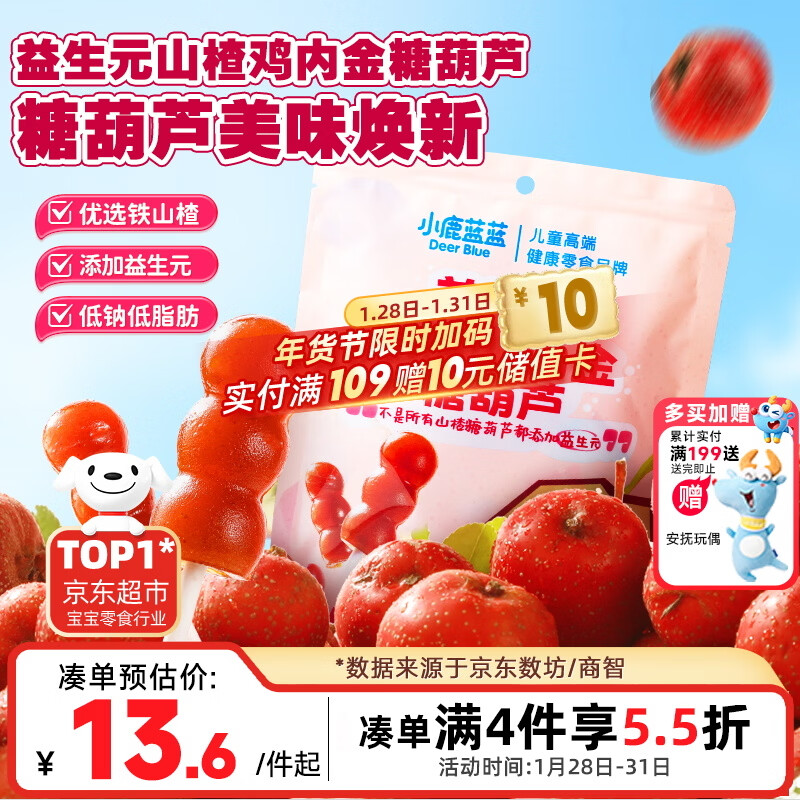 小鹿蓝蓝 益生元山楂棒棒糖鸡内金糖葫芦 儿童宝宝零食葫芦山楂棒棒 95g