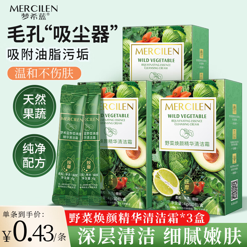 梦希蓝野菜焕颜精华清洁霜深层清洁毛孔按摩膏洗面霜油脂洁肤男女士专用 3盒/60条 240g