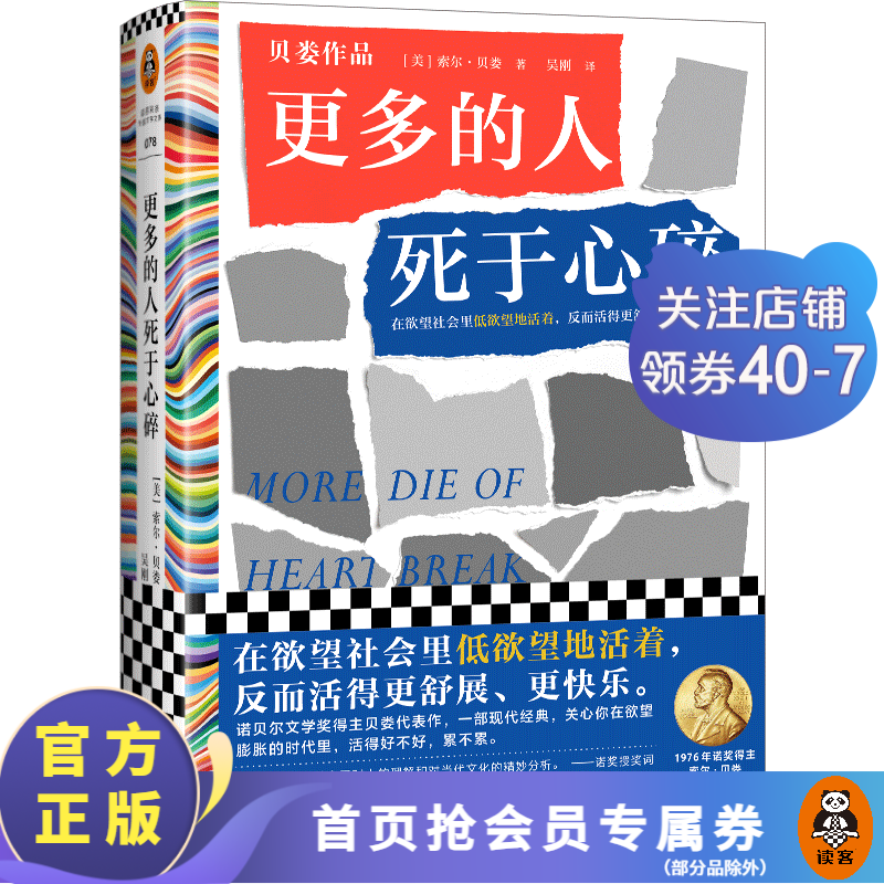 【包邮】更多的人死于心碎（在欲望社会里低欲望地活着，反而活得更舒展、更快乐。）读客彩条文库 外国小说