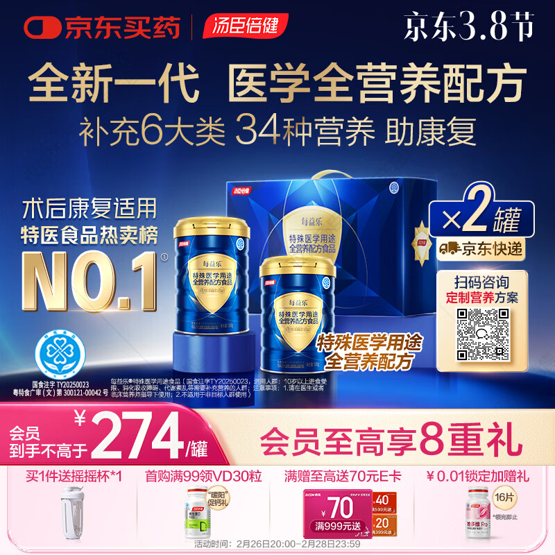 汤臣倍健每益乐特医全营养配方粉 术后康复补蛋白质粉500g*2罐礼盒