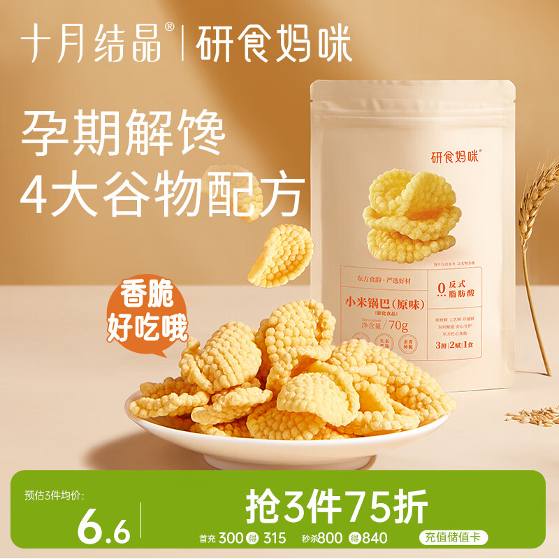 十月结晶研食妈咪小米锅巴70g/袋孕妇解馋零食营养孕期孕早期中期小吃防饿