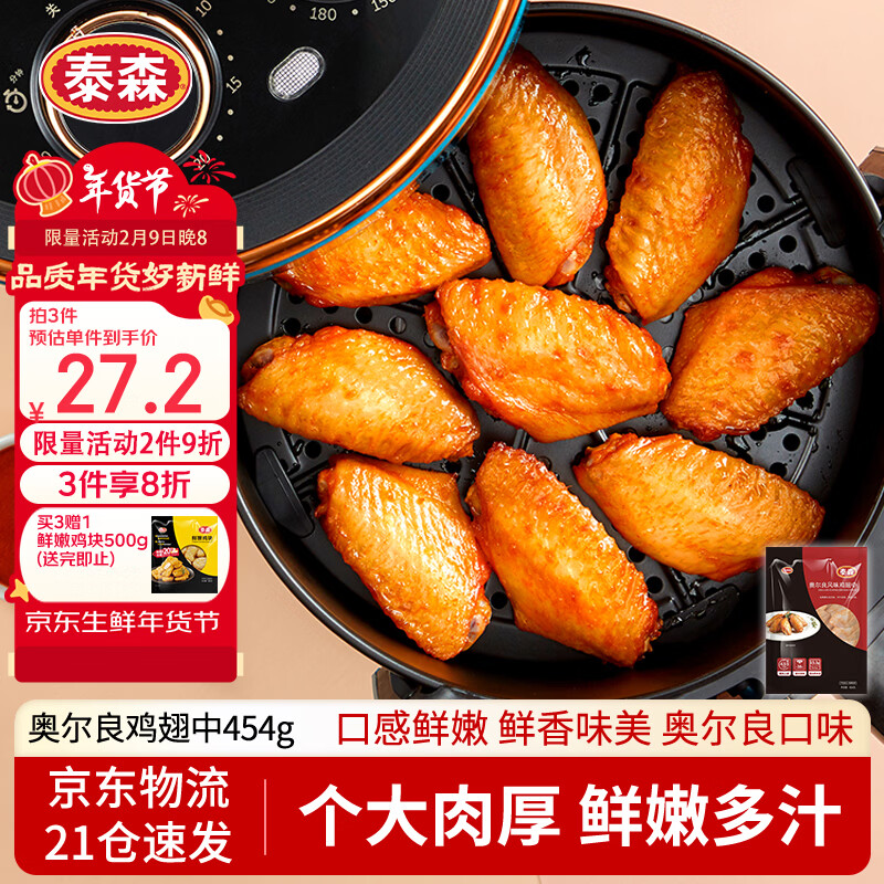 泰森（Tyson）奥尔良鸡翅中454g 烧烤油炸鸡翅膀冷冻半成品生鲜空气炸锅速食