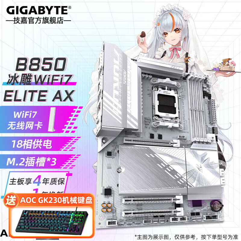 技嘉 AMD B850 AORUS 单主板小雕/冰雕/电竞雕 支持锐龙R7 9800X3D/7800X3D/9700X/R5 9600X CPU B850 AORUS ELITE WiFi7 冰雕