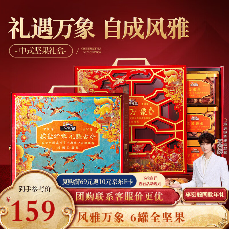 三只松鼠高端纯坚果礼盒1355g/6罐 零食送礼新年货企业团购【李宏毅同款】