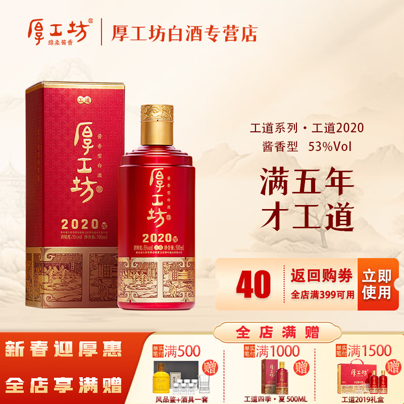 厚工坊工道 53度酱香白酒 贵州坤沙口粮 自饮囤酒 节日赠礼 喜宴用酒 53度 500mL 1瓶 （工道2020单瓶）