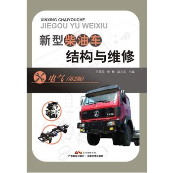 新型柴油车结构与维修 电气 第2二版 重型货车装载货运汽车常见故障检测排除检修技能书籍汽车专业科技维