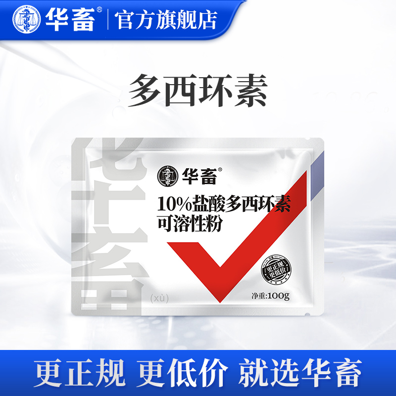 华畜 兽药强力霉素盐酸多西环素可溶性粉兽用猪鸡鸭鹅呼吸道咳嗽 【20袋-低至9.9】10%多西环素怎么看?