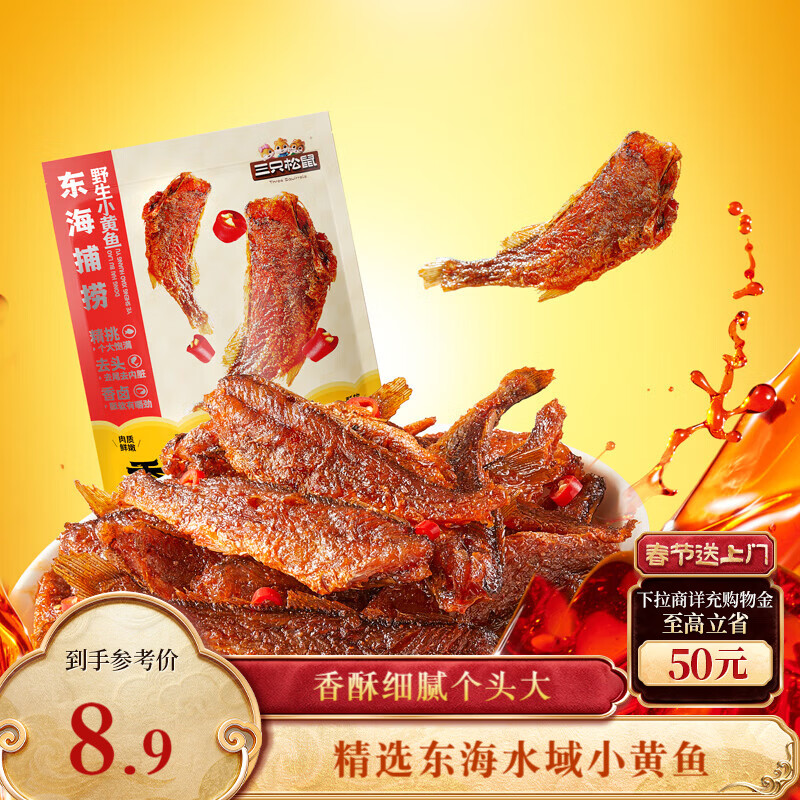 三只松鼠香酥小黄鱼香辣味96g/袋 小鱼仔鱼干肉食海味零食即食海鲜无污染