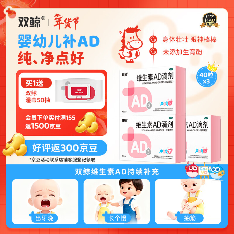 [双鲸]维生素AD滴剂 1500IU:500IU*40粒 3盒装 维生素AD滴剂（适用0-1岁）AD同补 新生儿可服 厂区直发效期新