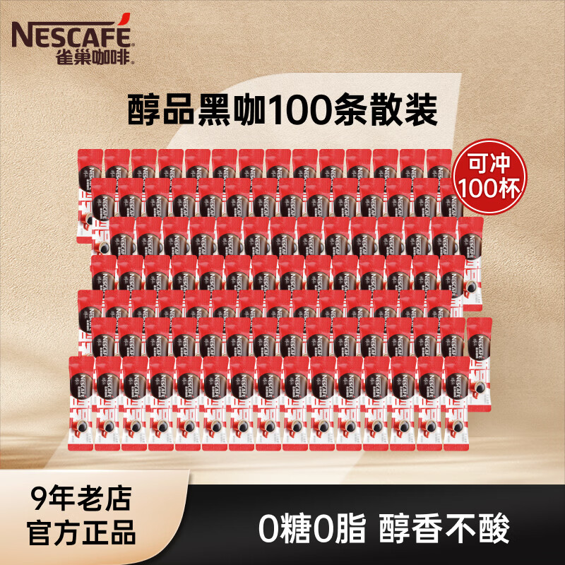 雀巢（Nestle）醇品速溶黑咖啡 美式无糖咖啡 健身黑咖 醇品1.8g*100条散装效期27年5月