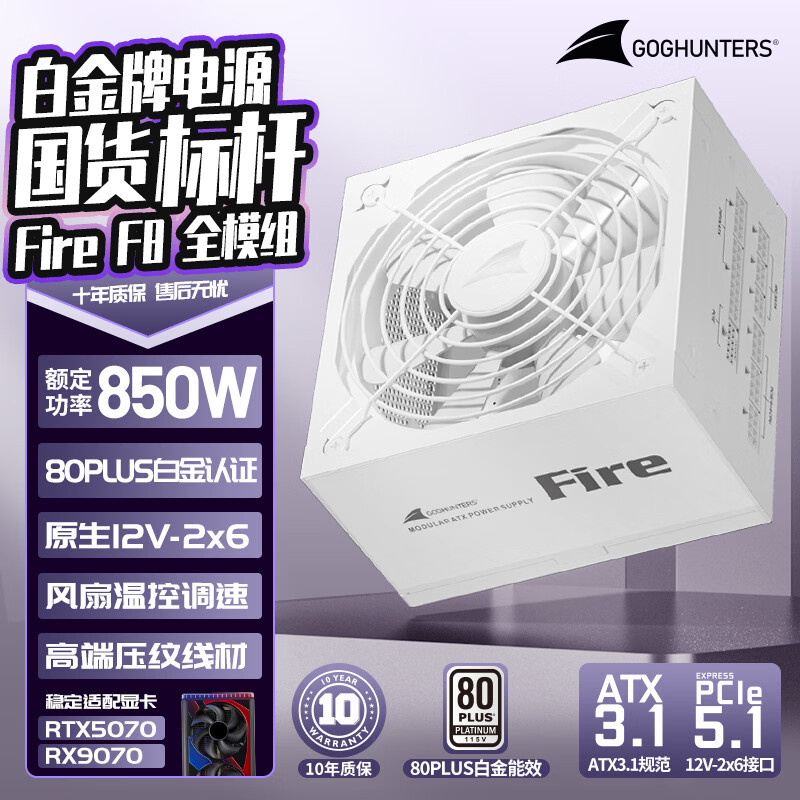 长城（Great Wall）额定850W F8白色白金牌全模组电源（ATX3.1标准/原生PCIe5.1/自动启停/全电压/闪电加速）