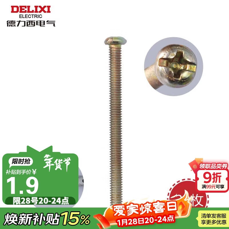 德力西（DELIXI）螺丝钉5公分长3.8mm十字加长螺丝平头钉 开关插座通用配件20只/包