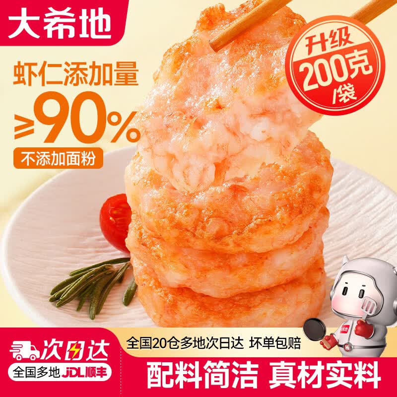 大希地手打虾饼果蔬鲜虾饼虾排低脂方便菜预制菜速食半成品冷冻食材 手打虾饼 200g *2袋（8个）
