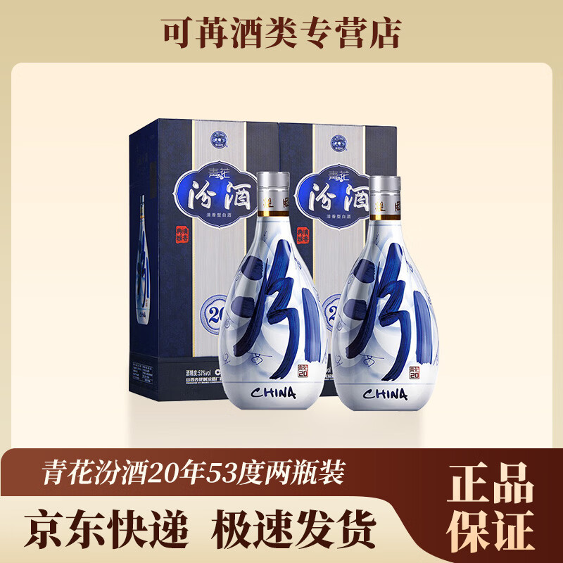 汾酒山西杏花村汾酒青花20清香型白酒【喜宴专享】 汾酒青花20-53度500ml*2瓶（加赠礼袋）