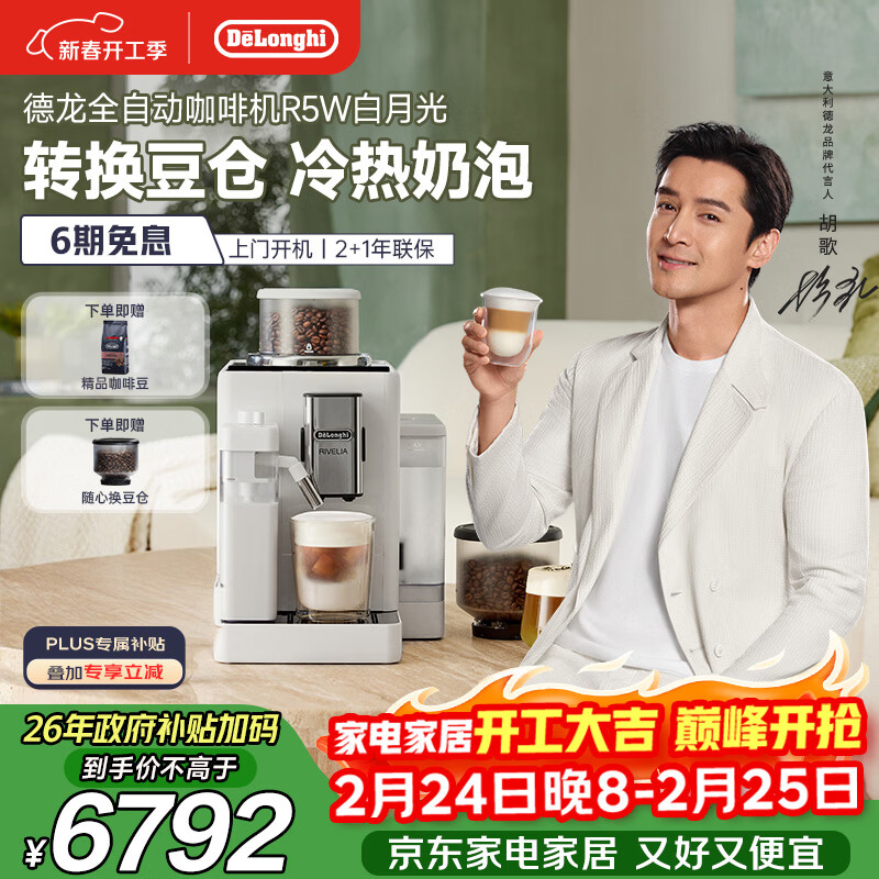 德龙（Delonghi）咖啡机 家用全自动咖啡机 进口意式小型现磨 冷热双奶泡智能互联全彩触屏可换豆仓R5 W 白月光礼物