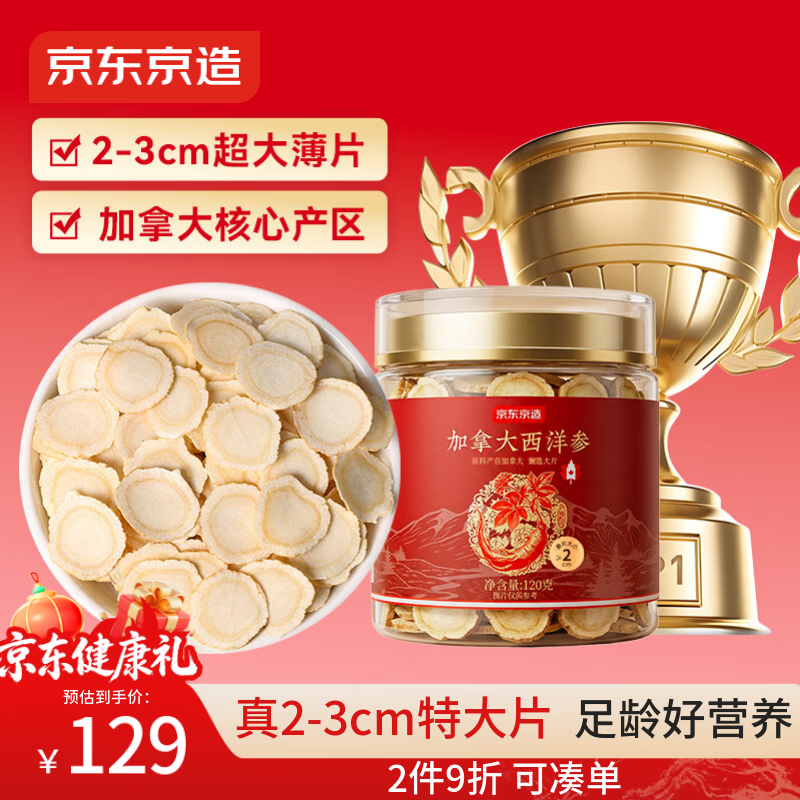 京东京造加拿大西洋参120g 2-3cm花旗参泡水滋补送长辈实用礼品补品