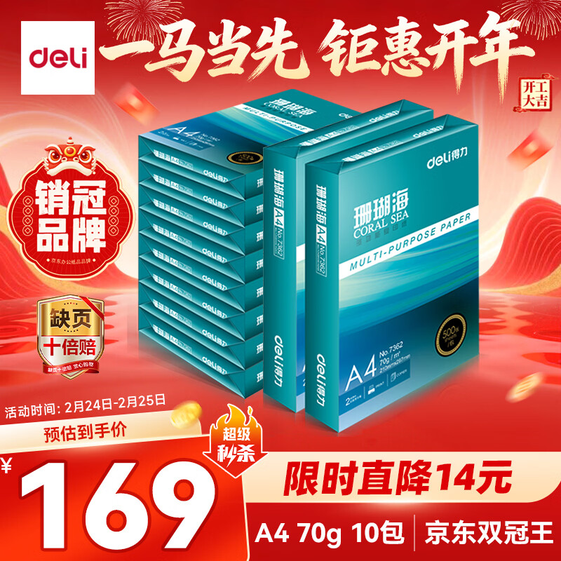 得力（deli）珊瑚海A4打印纸 70g500张*10包一箱 双面复印纸 企业采购优选 整箱5000张7363