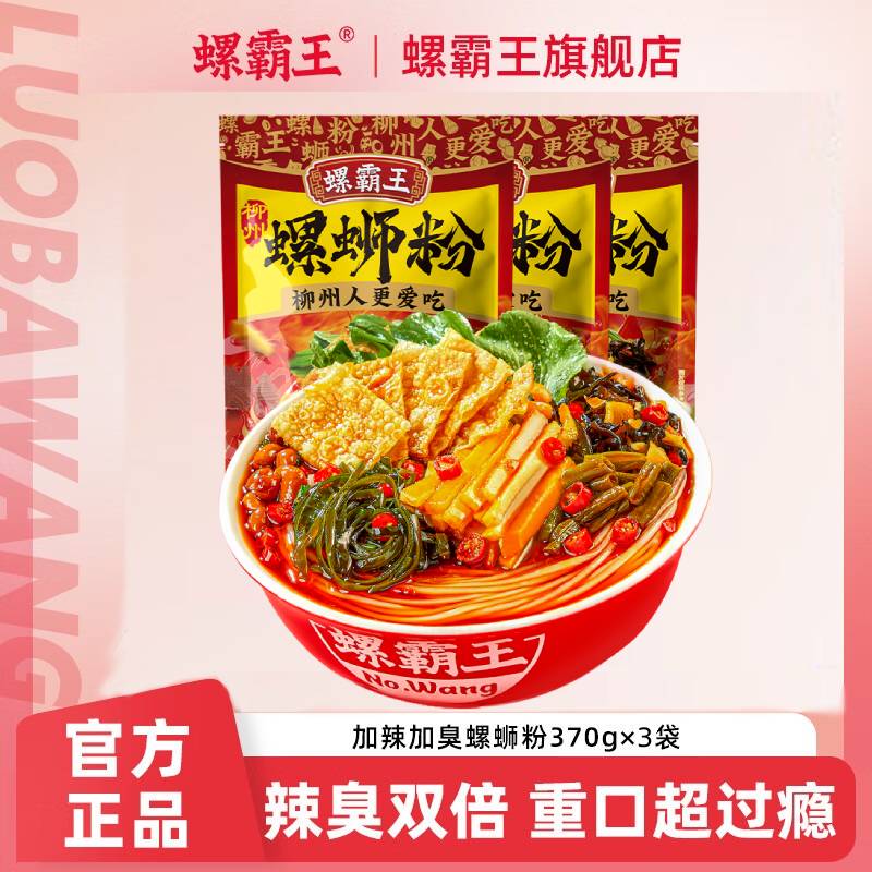 【限时抢购】螺霸王螺蛳粉加辣加臭 370g*3袋 仅26.1元！