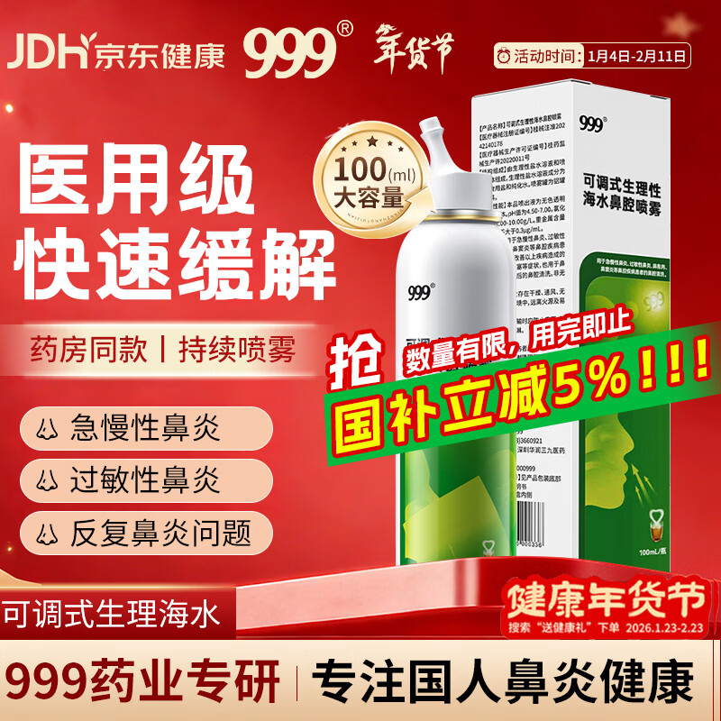 三九医药 999鼻炎喷剂海盐水喷鼻洗鼻器儿童生理性海盐水鼻腔清洗鼻塞鼻喷雾剂