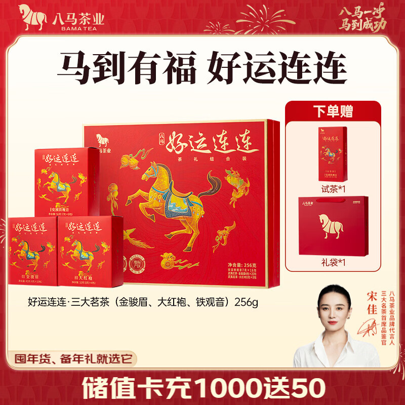 八马茶业 组合茶叶礼盒 红茶金骏眉/大红袍/肉桂/铁观音/白茶/冰岛普洱 【金骏眉/大红袍/铁观音】256g