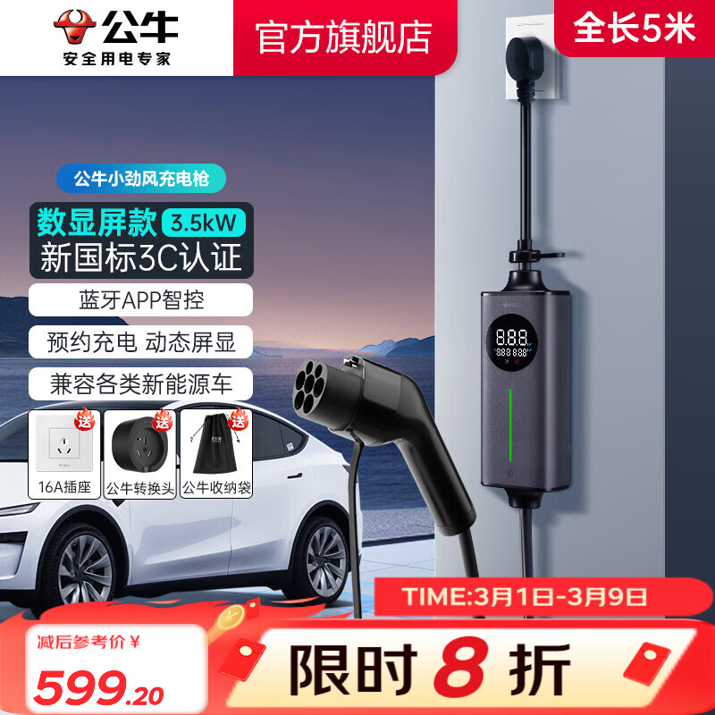 公牛（BULL）新能源电动汽车充电枪蓝牙便携 小旋风家用3.5KW随车充 适配于特斯拉/小米su7/问界M7/M8鸿蒙智行 【5米】3.5KW小劲风屏显款-新国标