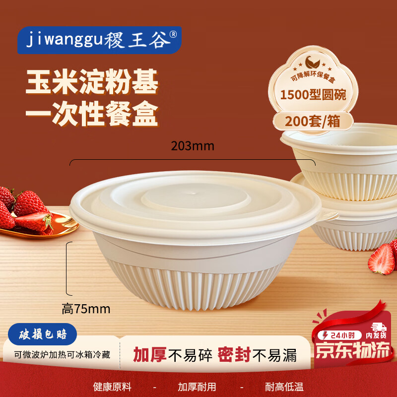 稷王谷1500ml圆碗*200套一次性饭盒可降解外卖打包盒食品级可微波餐盒	 玉米淀粉可降解餐盒