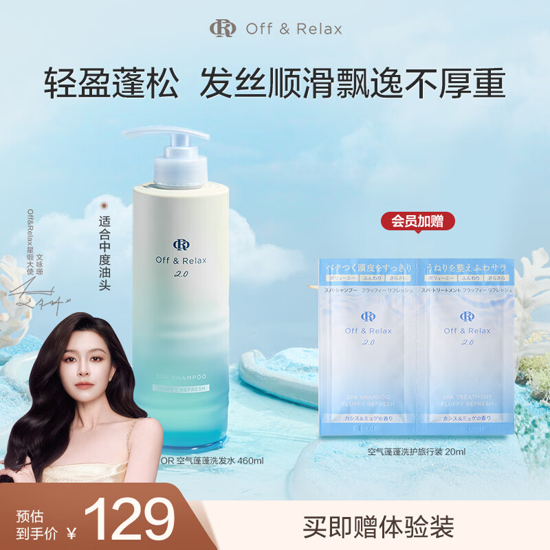 OFF＆RELAX【新品抢先购】蓬蓬洗发水460ml 氨基酸轻盈蓬松温和清洁 【油头选】空气蓬蓬洗发水460ml