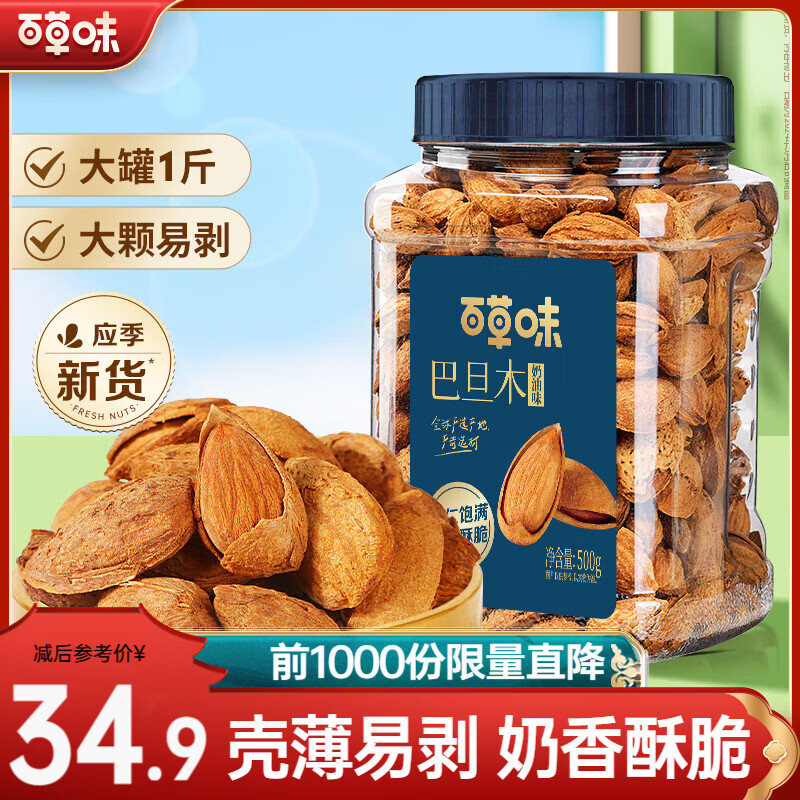 百草味罐装巴旦木奶油味500g 29.9元 - 线报酷