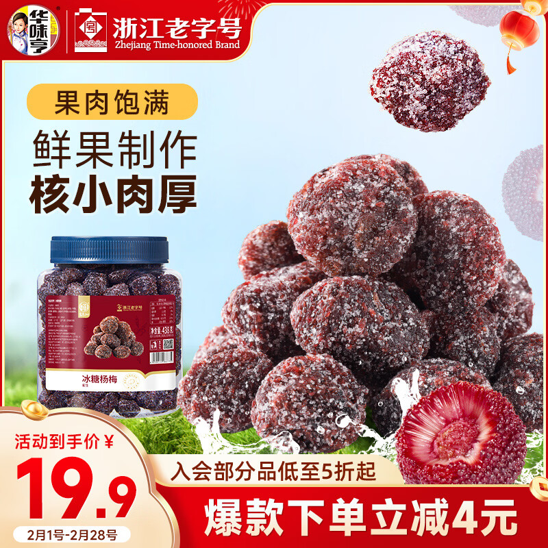 华味亨冰糖杨梅干438g杨梅干蜜饯酸甜梅子果干凉果类休闲零食团购