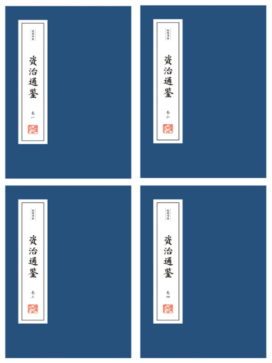 线装书系：资治通鉴（精华本）（四卷）