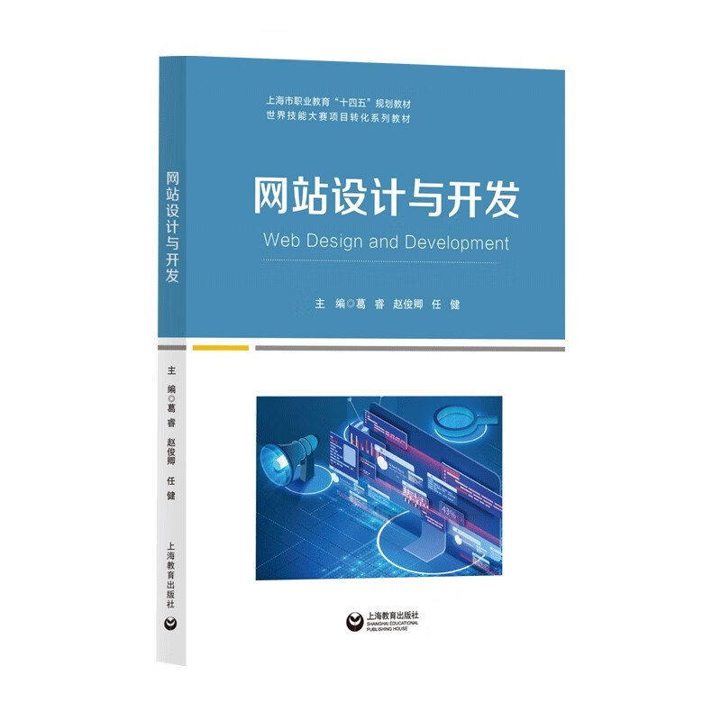正版 网站设计与开发 9787572016486