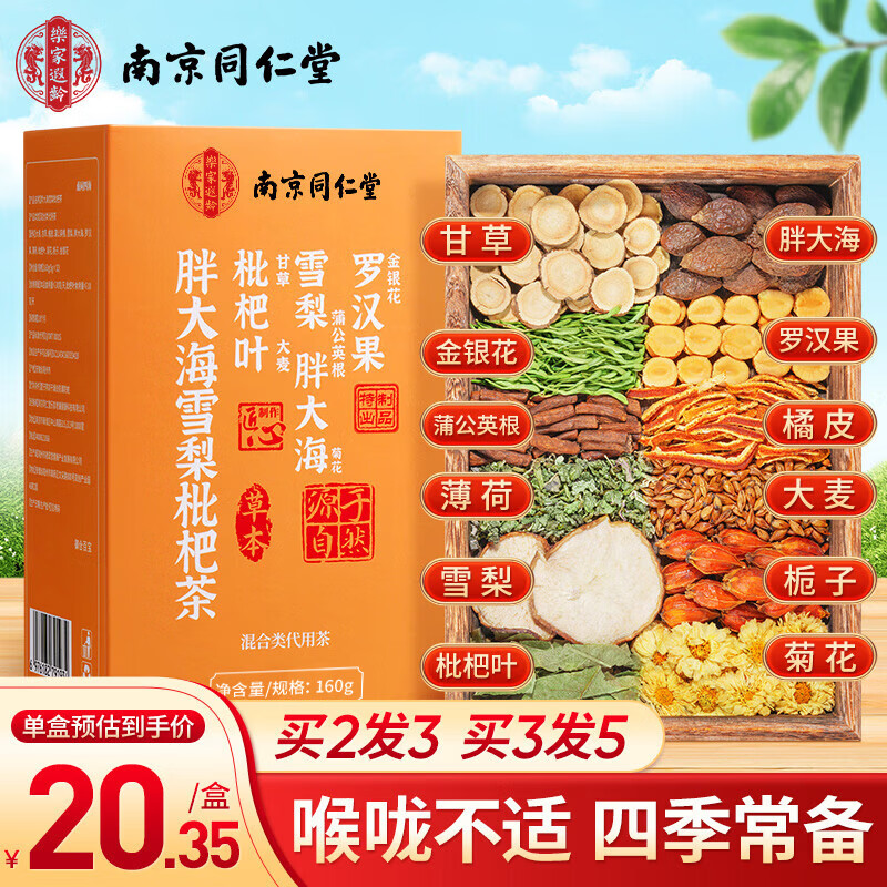 乐家遐龄南京同仁堂胖大海金银花罗汉果甘草菊花茶咽炎雪梨枇杷清肺润肺茶