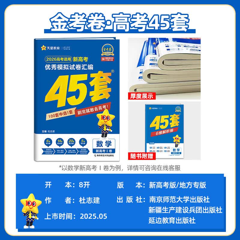 天星教育金考卷45套【新高考+20省专版任选】天星教育2026高考金考卷高考45套高三冲刺模拟试卷汇编一轮复习 数学英语语文物理化学生物必刷卷高考真题模拟卷总复习 湖南省（新高考1卷+专版） 英语