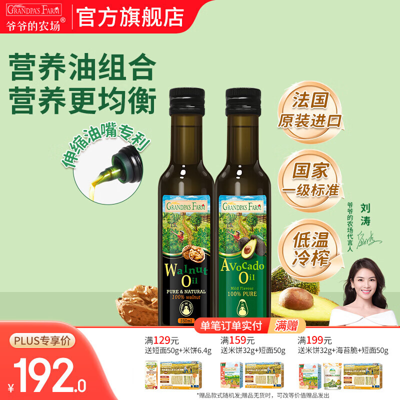 爷爷的农场宝宝热炒营养凉拌辅食用油 儿童孕妇辅食炒菜油 原装进口 核桃油 250ml+牛油果油 250ml