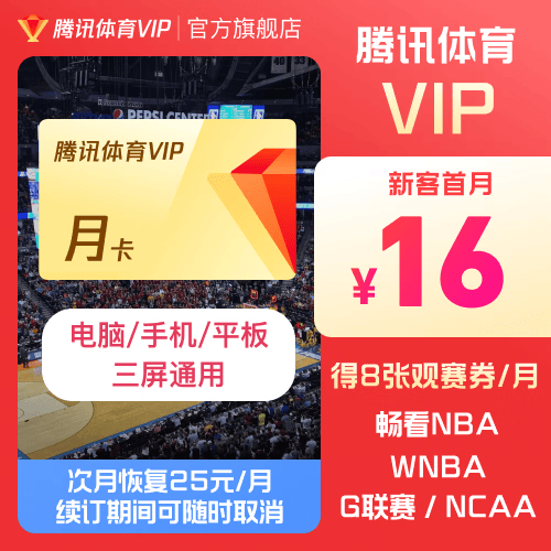 【连续包月】腾讯体育VIP会员月卡 可看NBA、WMBA 、G联赛、NCAA等 每月自动续费 可手动取消
