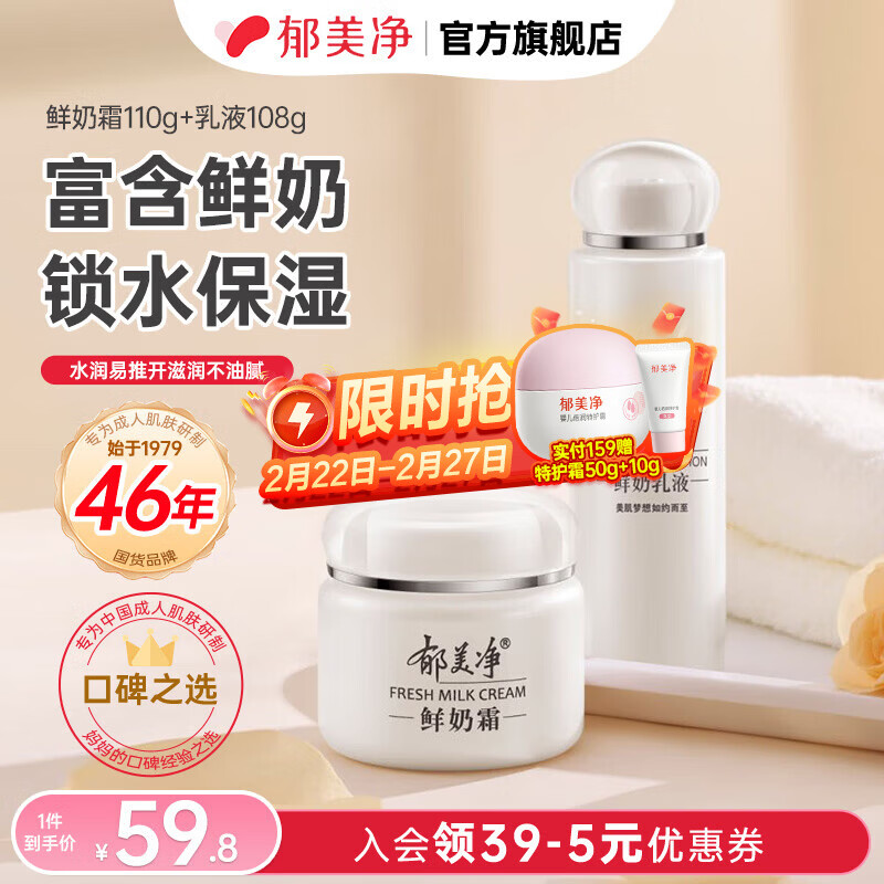 郁美净鲜奶霜成人保湿霜补水滋润四季面霜润肤霜擦脸油高保湿护肤品 【优选】鲜奶霜110g+乳液108g