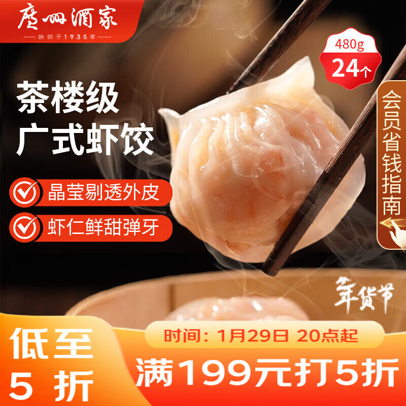 广州酒家 虾饺480g 24只装 早餐半成品 广式早茶点心 生鲜食品年货送礼