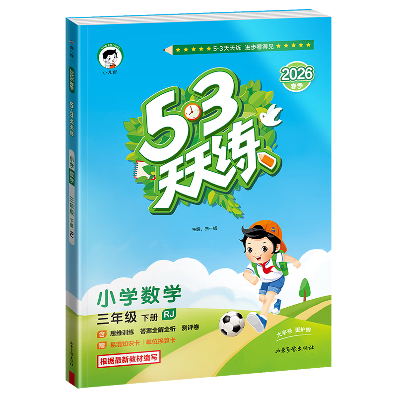 【现货】官方自营 2026春季53天天练小学数学三年级下册RJ人教版五三天天练53天天练5.3天天练5·3天天练学霸培优学霸提优