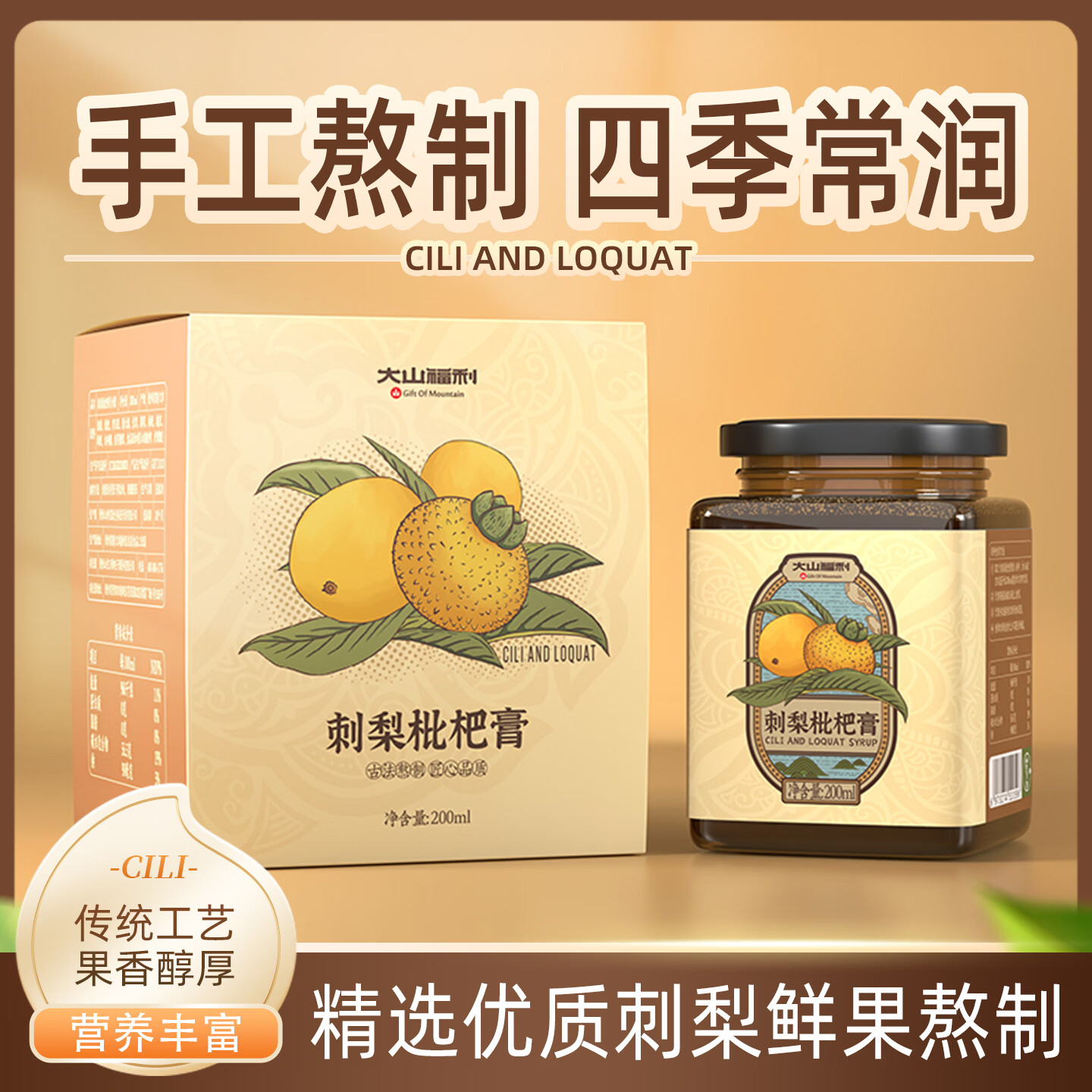 大山福利刺梨枇杷膏贵州特产伴手礼罗汉果胖大海泡水茶手工熬制补充VC瓶装 200ml*1瓶 刺梨枇杷膏