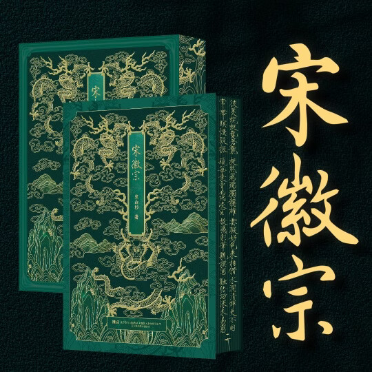 行走社《宋徽宗》宣和山水花鸟人物国画鉴赏大全送礼必备初学者 《宋徽宗》