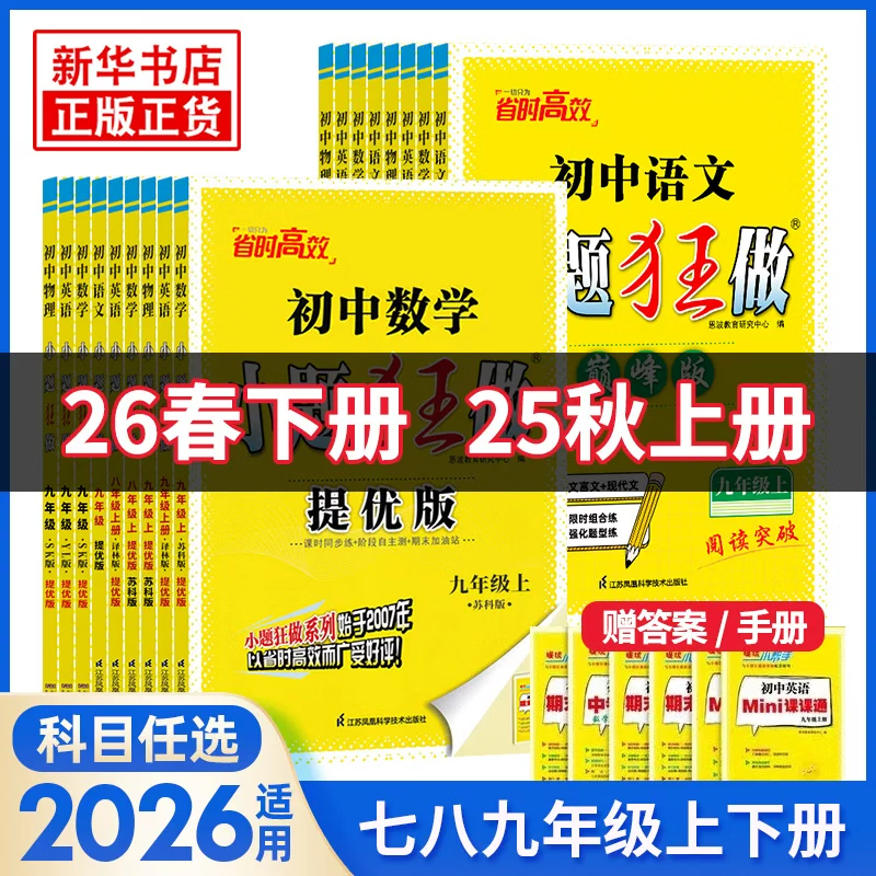 2026适用 初中小题狂做七八九年级上下册数学英语语文物理化学巅峰版提优版 初一二三教辅练习册同步课时作业基础同步训练 正版 【巅峰版】数学-苏科版 七年级下【2026春】