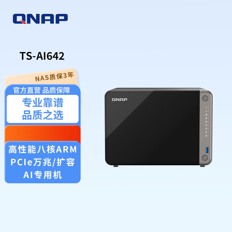 威联通（QNAP） TS-AI642 六盘位八核处理器nas网络存储 TS-AI642