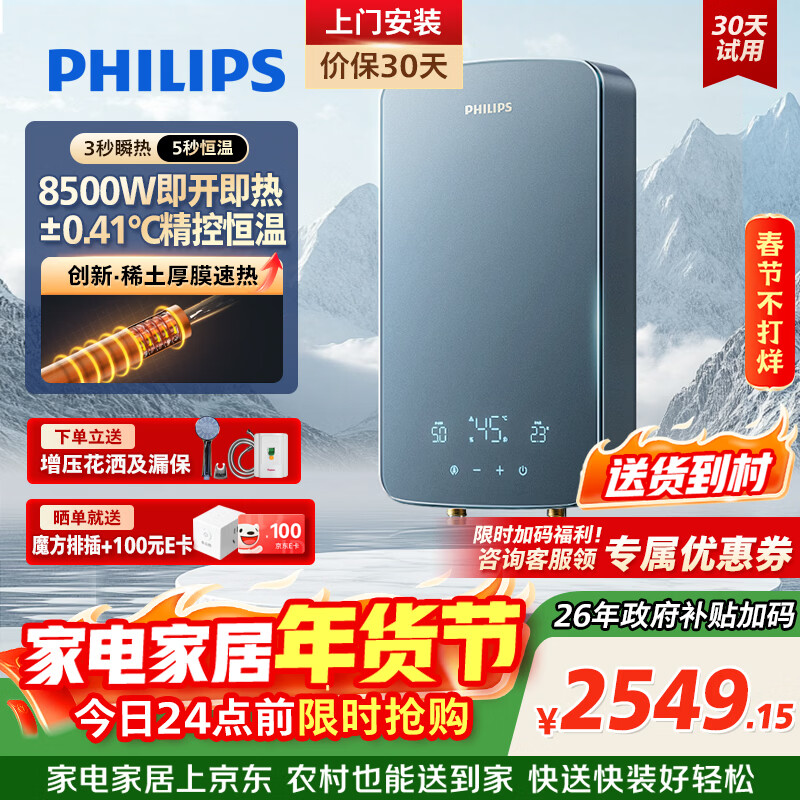 飞利浦（PHILIPS）即热式电热水器稀土厚膜发热体 8500W无极变频3秒瞬热 智能恒温 政府补贴15% AWH1063/93(85HC)