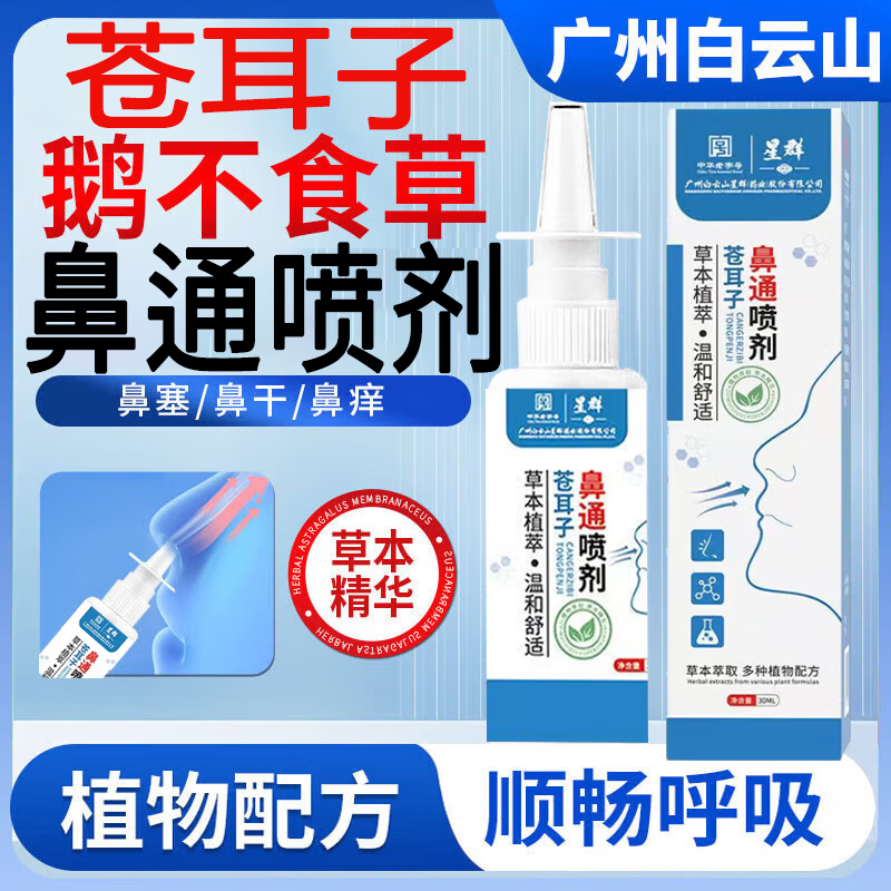 白云山苍耳子鼻通喷剂可搭苍耳子鼻炎喷剂鼻炎喷雾鼻炎鼻塞通鼻神器 苍耳子鼻通喷剂1瓶30ml/瓶【试用装】FI