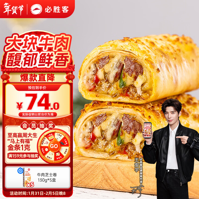 必胜客牛肉芝士卷130g*5盒 儿童早餐速食半成品手卷披萨空气炸锅年货