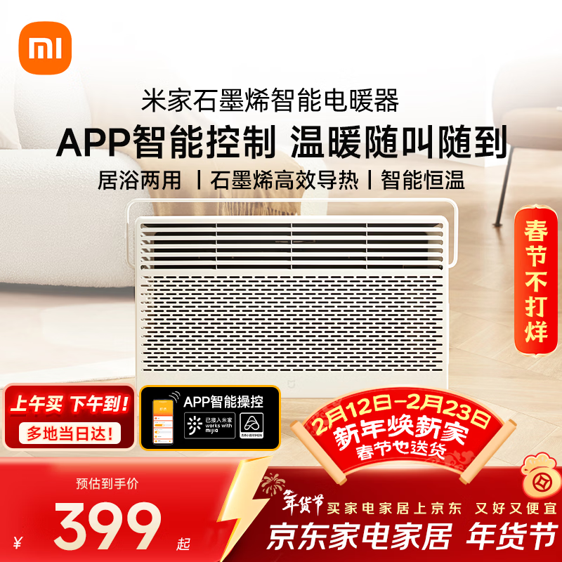 米家小米智能石墨烯取暖器欧式快热炉电暖器六档调温IPX4防水电热取暖器家用KRDNQ05ZM