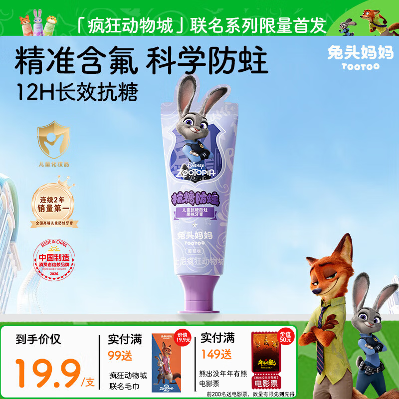 兔头妈妈迪士尼疯狂动物城联名抗糖防蛀儿童牙膏1-3-12岁葡萄味40g