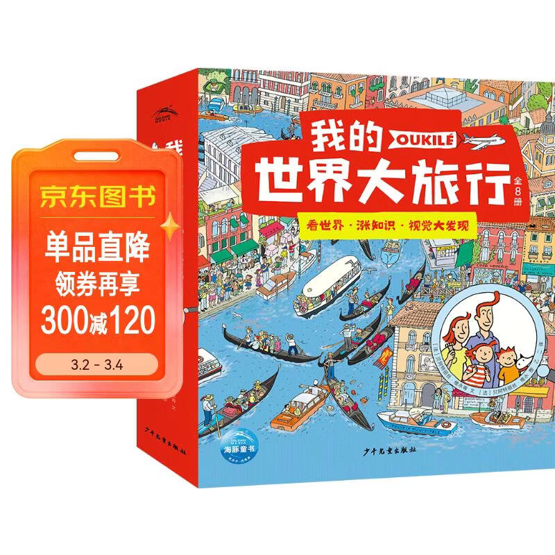 我的世界大旅行套装全8册 奥克莱一家全景视觉大发现专注力观察力培养绘本3-6-9岁人文地理科普绘本趣味寻找游戏书省钱卡 
