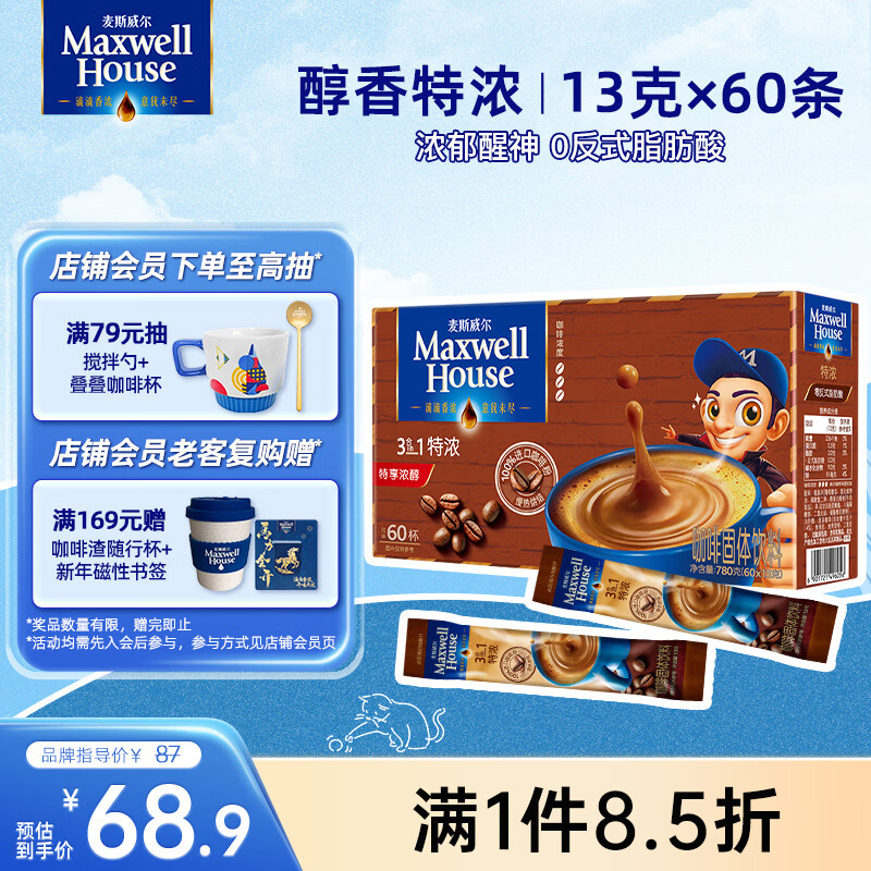 麦斯威尔（Maxwell House）特浓速溶咖啡粉13g*60条 三合一冲饮 奶咖 0反式脂肪酸 固体饮料
